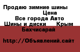 Продаю зимние шины dunlop winterice01  › Цена ­ 16 000 - Все города Авто » Шины и диски   . Крым,Бахчисарай